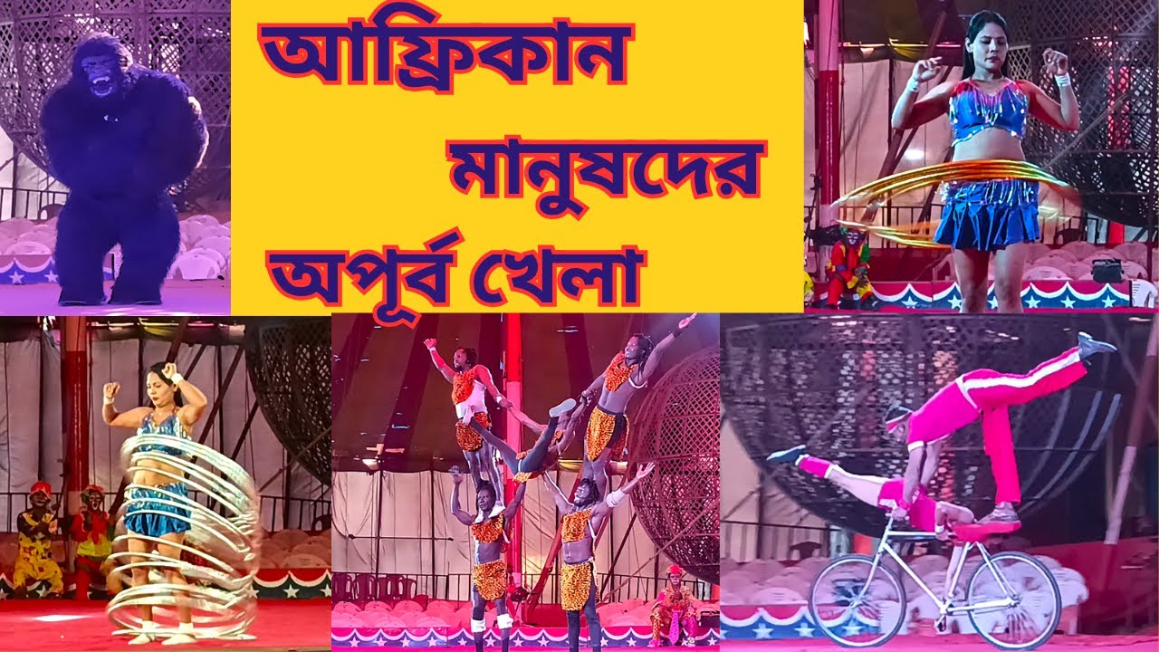 কোলকাতার সিঁথির মোড়ে সার্কাস দেখলাম I I Watched a circus at Sinthi More in Kolkata I শেষ 31/01/ 2026
