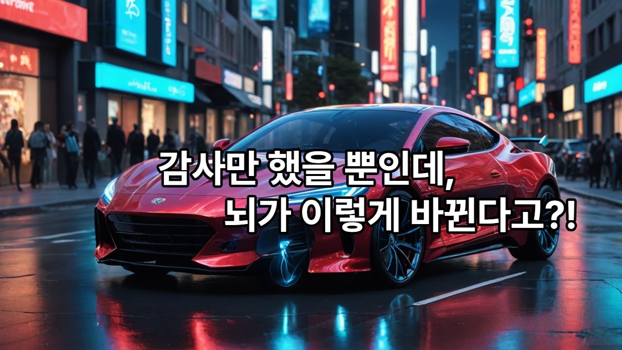 99%가 모르는 현실화의 치트키: 감사의 놀라운 뇌 해킹 성공 비밀 (RAS & 도파민)