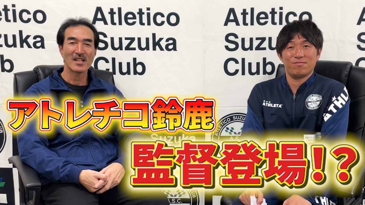 美濃部直彦監督登場！！こんちゃんが深く聞いていきます！【2026.2.19撮影】