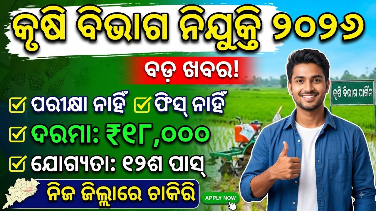 Odisha Krushi Bivhag New Vacancy 2026// Latest Odisha Govt Jobs// Today Odisha Govt Jobs 2026