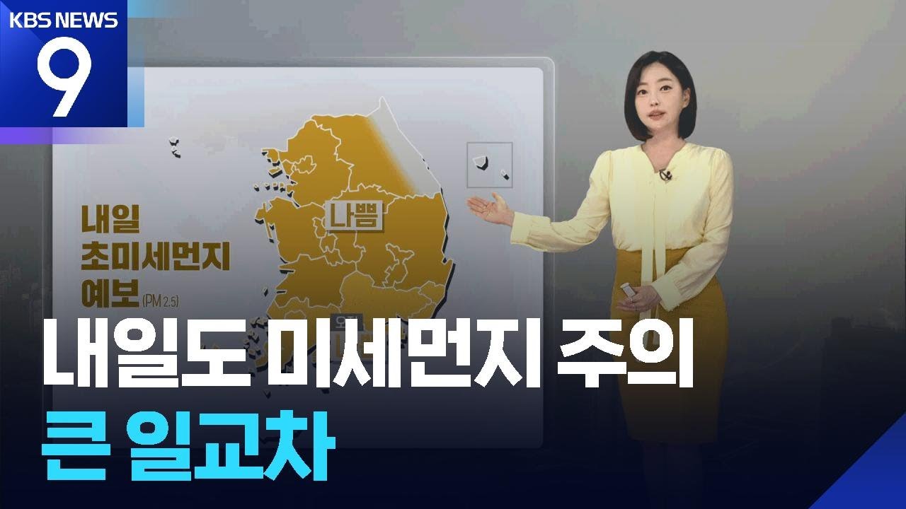 [날씨] 내일(12일)도 미세먼지 주의…큰 일교차 / KBS  2026.02.11.