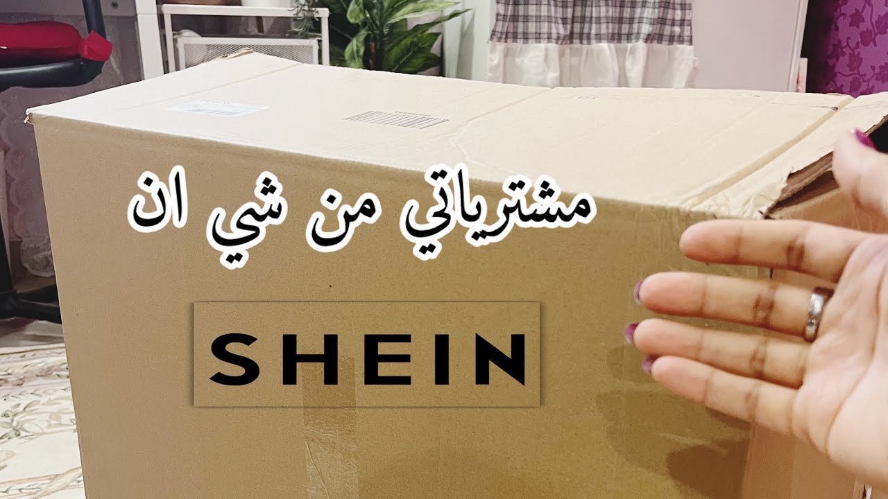 انبوكسنق📦مشترياتي من شي ان للشتاء وديكورات للبيت شتويه انيقه ♥️( الجزء الاول) #مشترياتي 