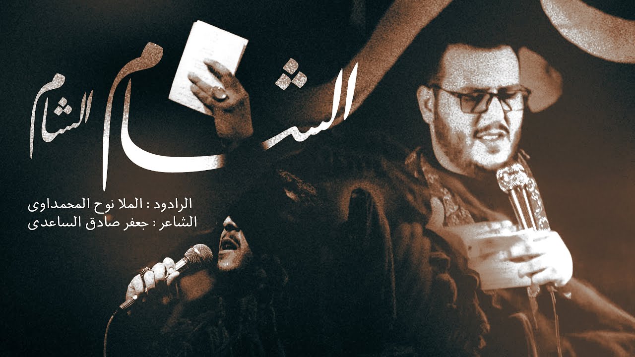 الشام الشام || ملا نوح المحمداوي || موكب تعجيل الفرج الحسيني