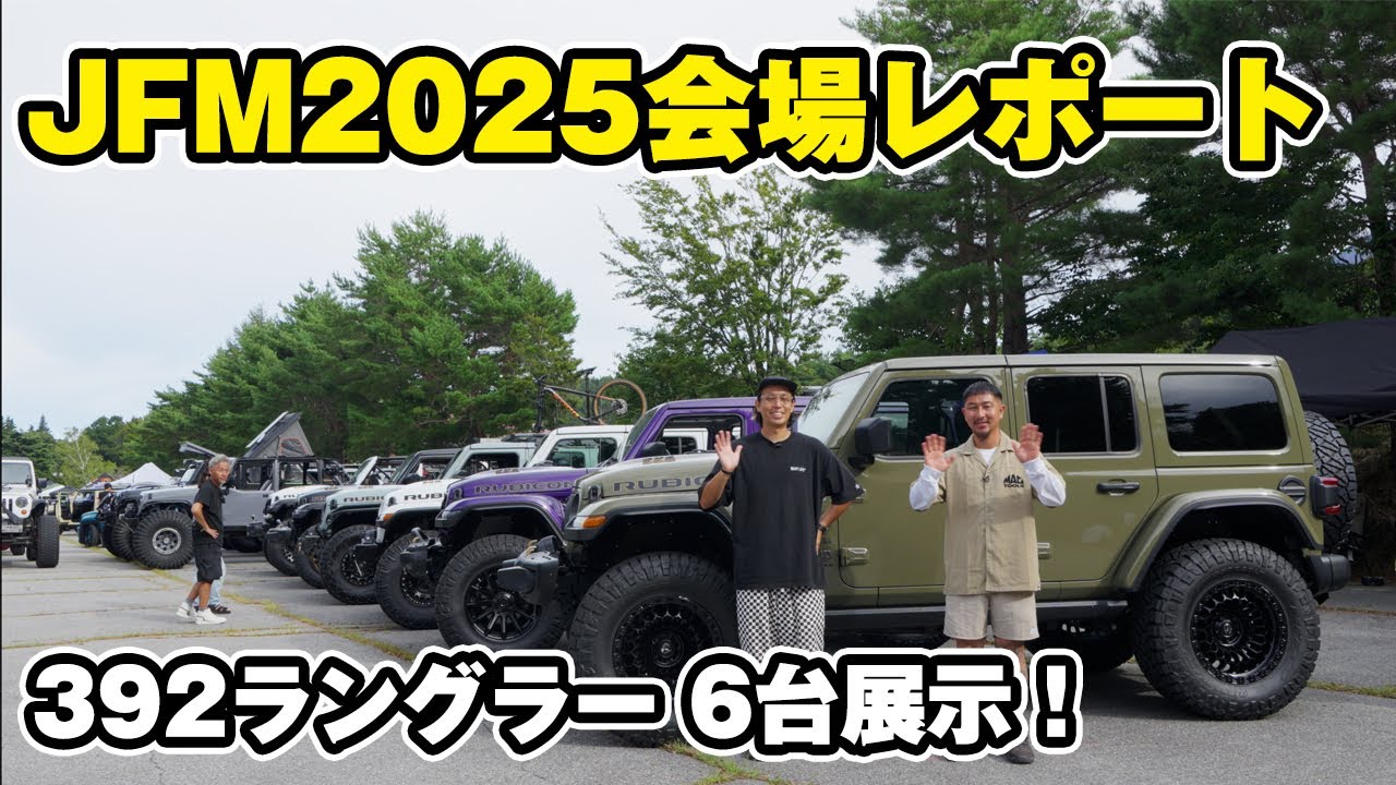 【JFM2025】会場レポート！V8最強ラングラー6台のカスタムを解説！仕上がり具合が半端ないです！！
