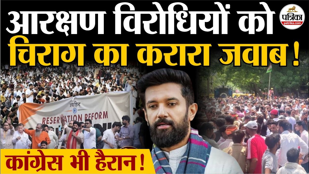 Reservation Hatao Andolan: आरक्षण पर क्या बोले Chirag Paswan | Jantar Mantar Protest | Delhi
