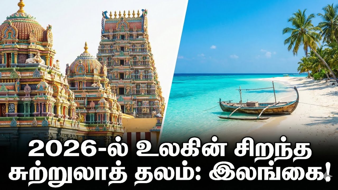 2026-ல் உலகமே வியக்கும் இலங்கை! 🇱🇰 ஏன் தெரியுமா? (Why World Loves Sri Lanka 2026) 