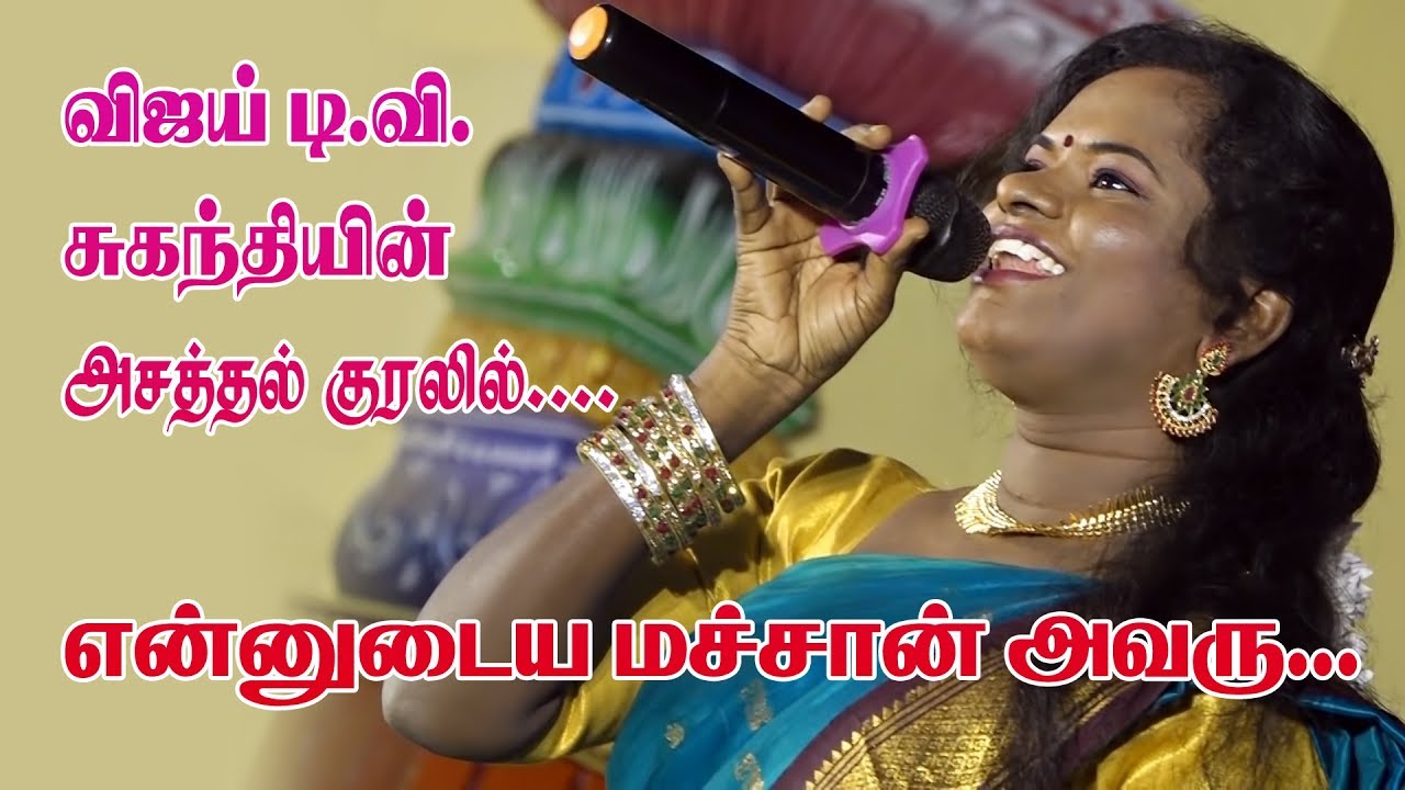 #suganthi  #vijay tv #விஜய் டிவி சூப்பர் சிங்கர் #சுகந்தியின் இனிய குரலில்... என்னுடைய மச்சான் அவரு