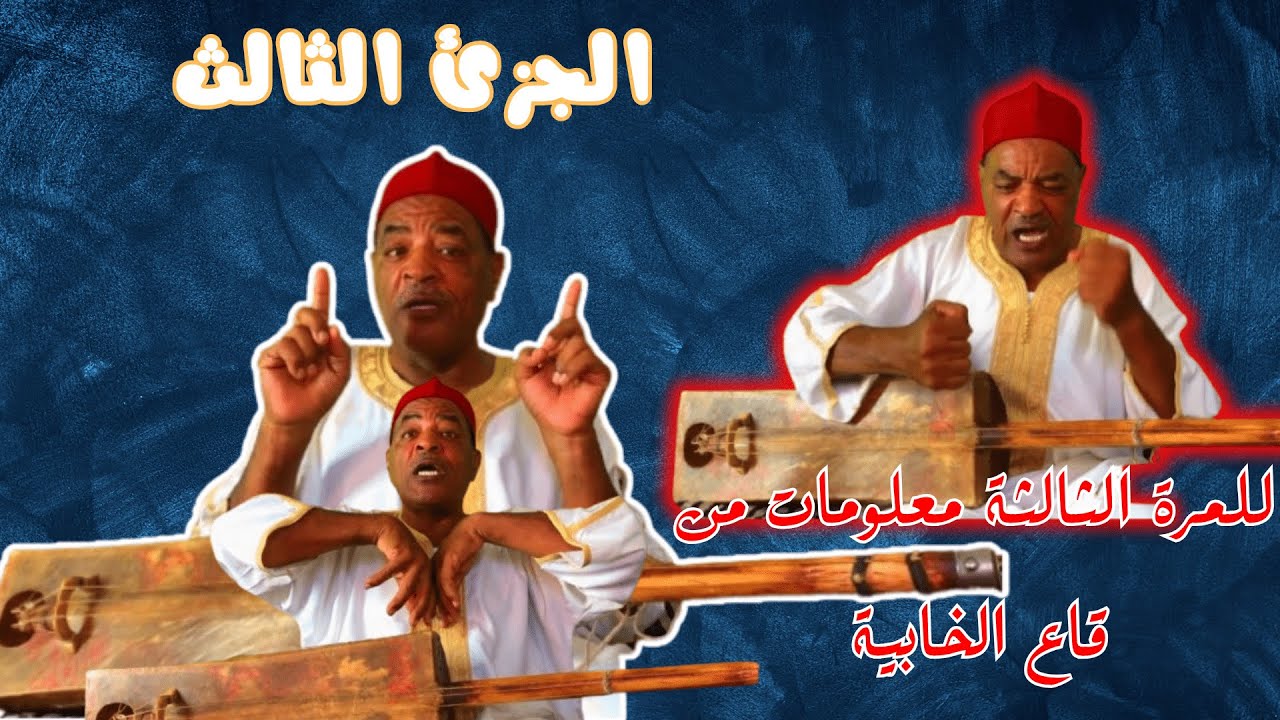 تعليم الگمبري الجزئ الثالث فيديو خاااتر👌 كناوة
