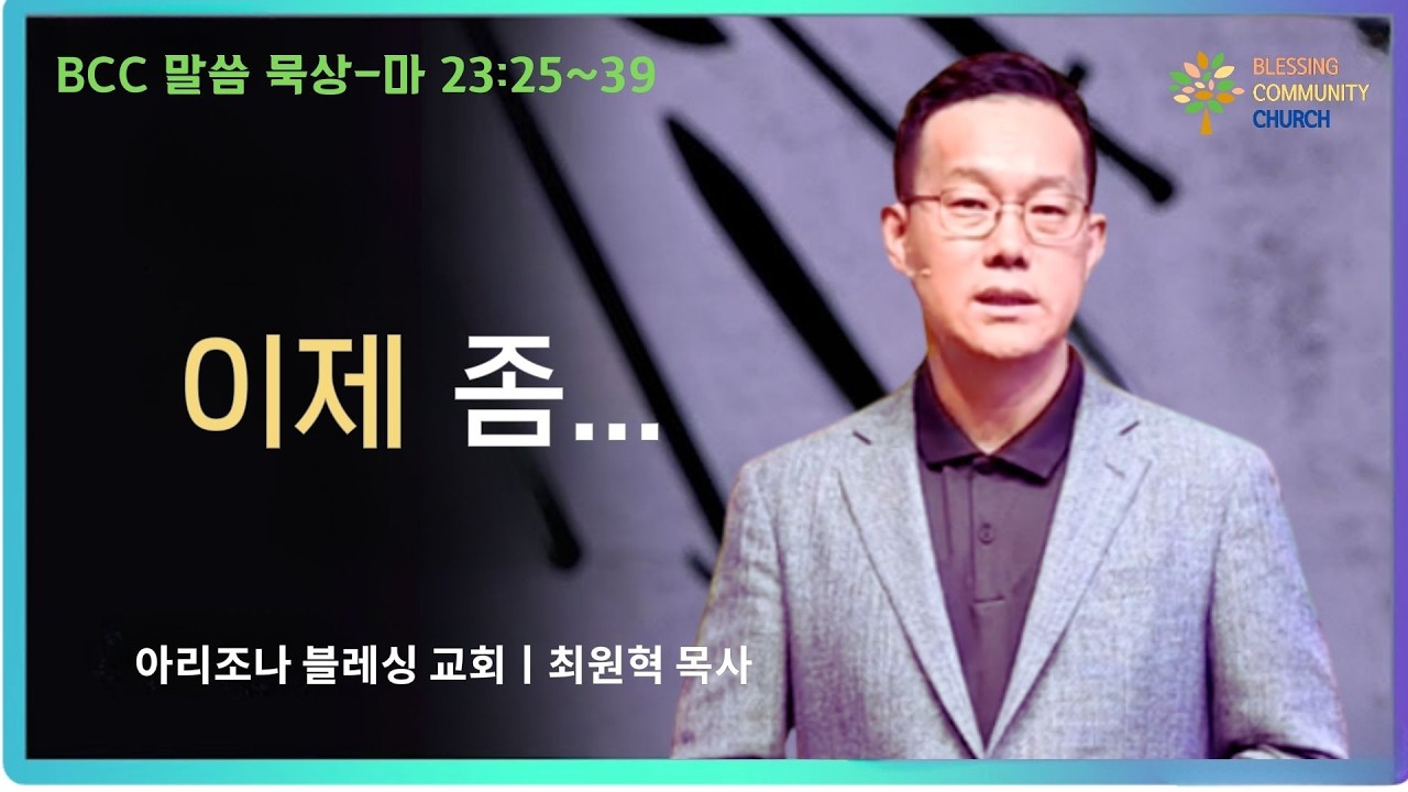 10분 말씀 묵상-마 23:25~39ㅣ이제 좀ㅣ3-17-2026