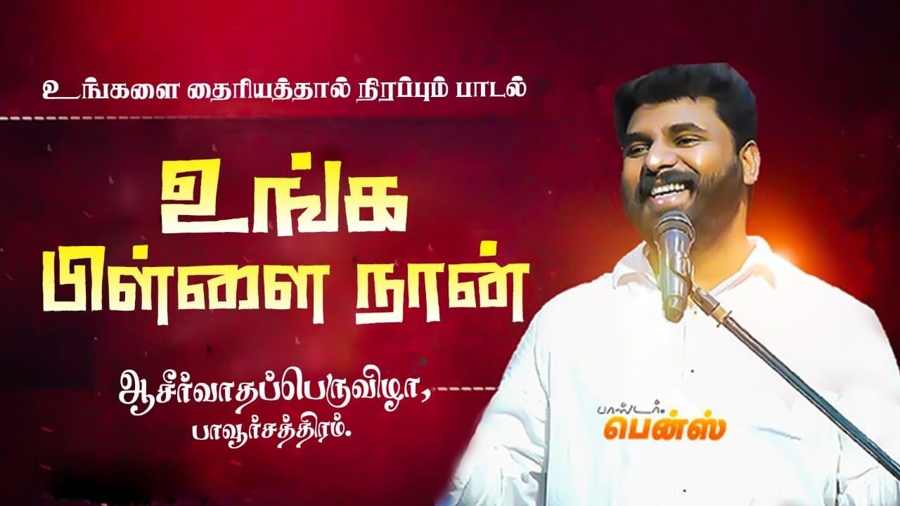 உங்க பிள்ளை நான் || Unga Pillai Naan || நம்புங்கப்பா என்னை || Pr.Benz || Tamil Christian Worship 