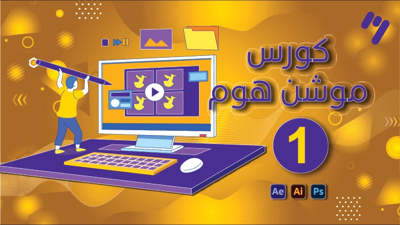 الطريقة المثالية لاحتراف موشن جرافيك في غضون أسابيع مع كورس موشن هوم  (المحاضرة الاولي)