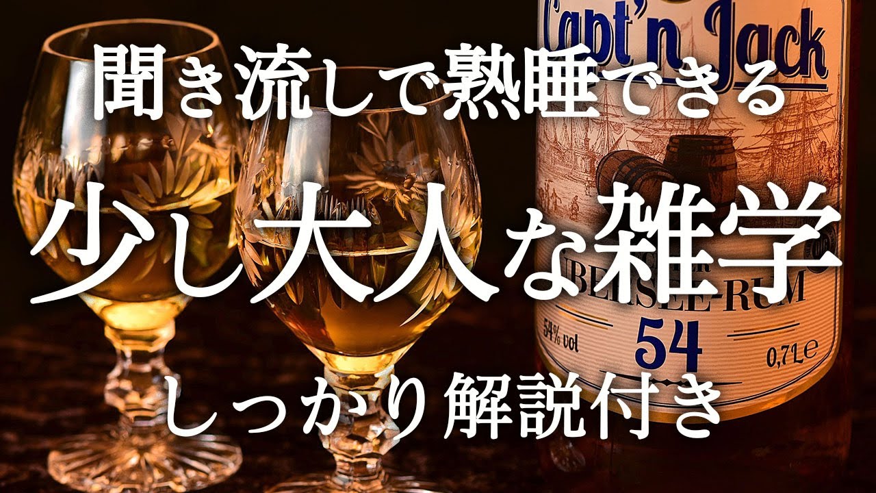 【睡眠導入】良質睡眠の深い雑学【リラックス】少し大人な雑学♫
