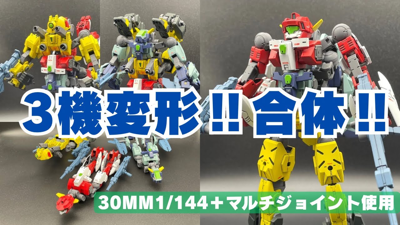 [30MM改造]30MM1/144キットを複数使用、マルチジョイントを駆使して３機変形・合体メカを製作‼︎