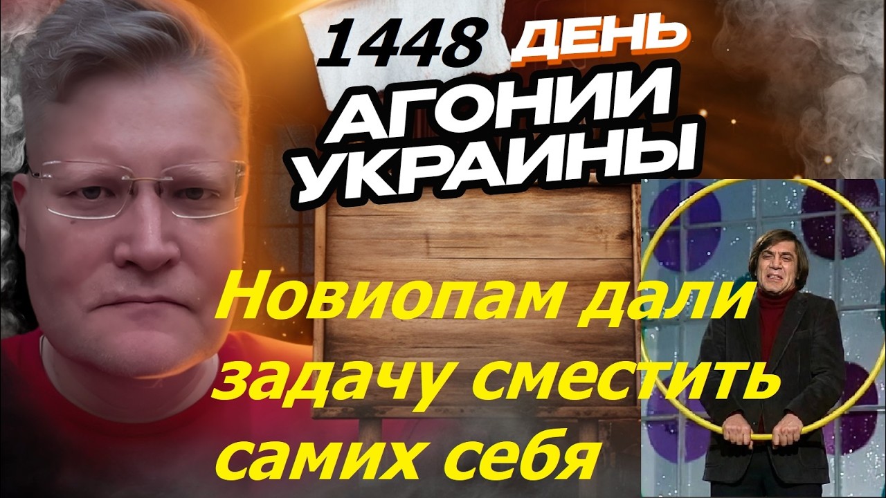 АГОНИЯ УКРАИНЫ 1448 день | Почему хотят сместить верхушку РФ? #стрим