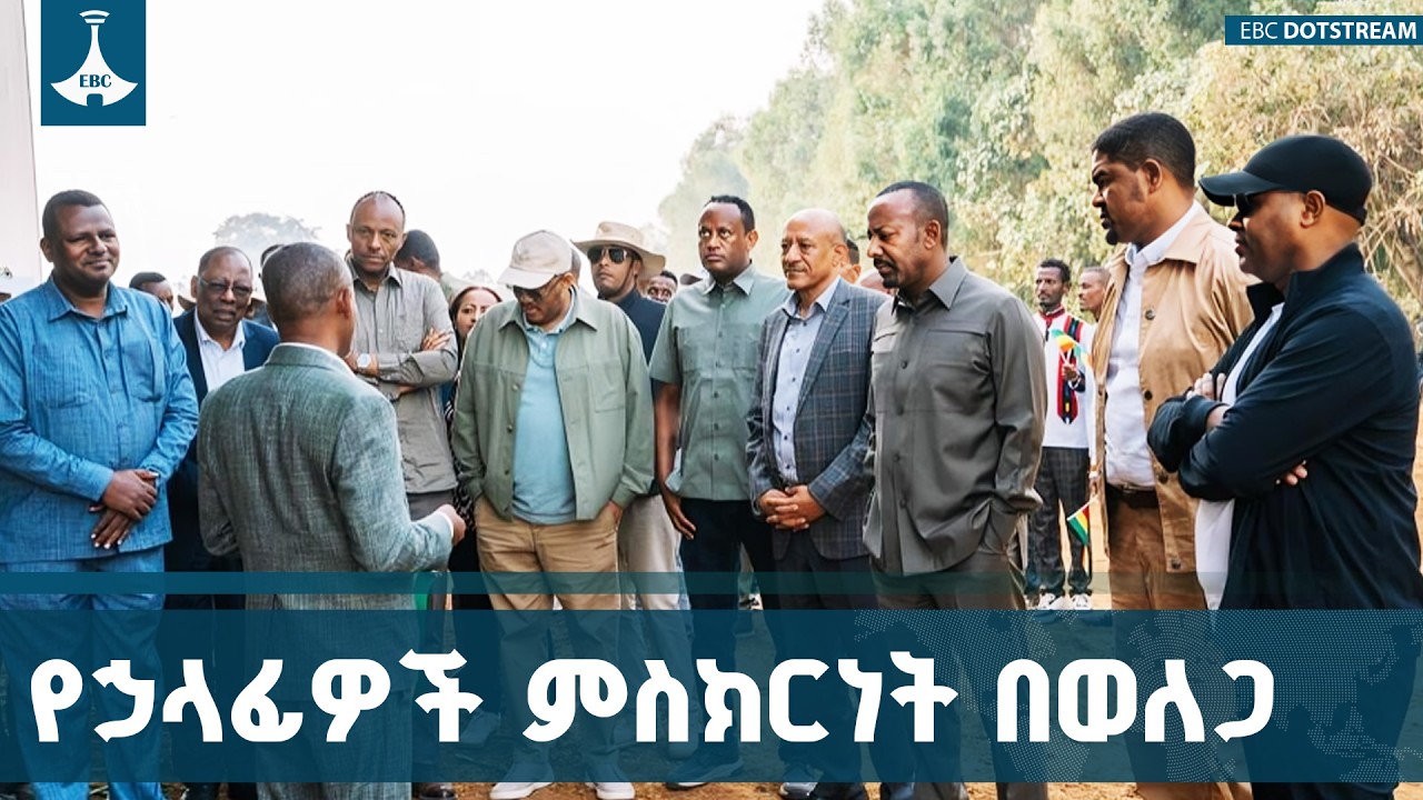 ከፍተኛ ኃላፊዎች በወለጋ ያዩት አስደናቂ ሽግግር | ETV | EBC | EBCDOTSTREAM