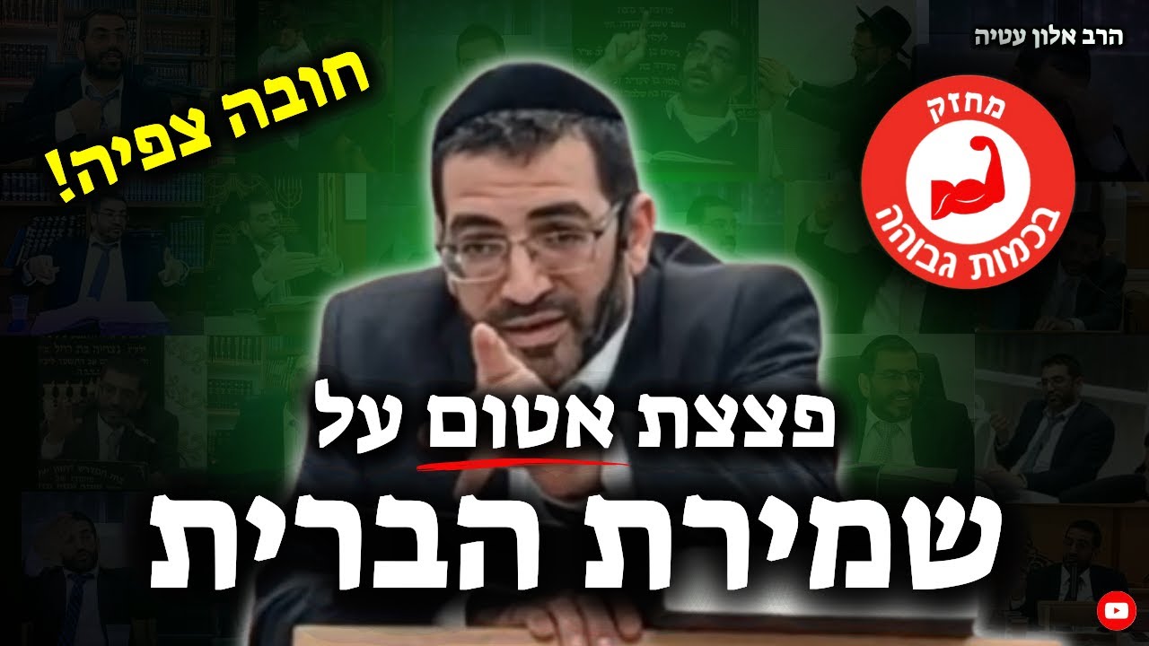 נפלת בשמירת הברית 700 פעם כבר? יופי עכשיו תקשיב לזה!🔴 | הרב אלון עטיה שליט