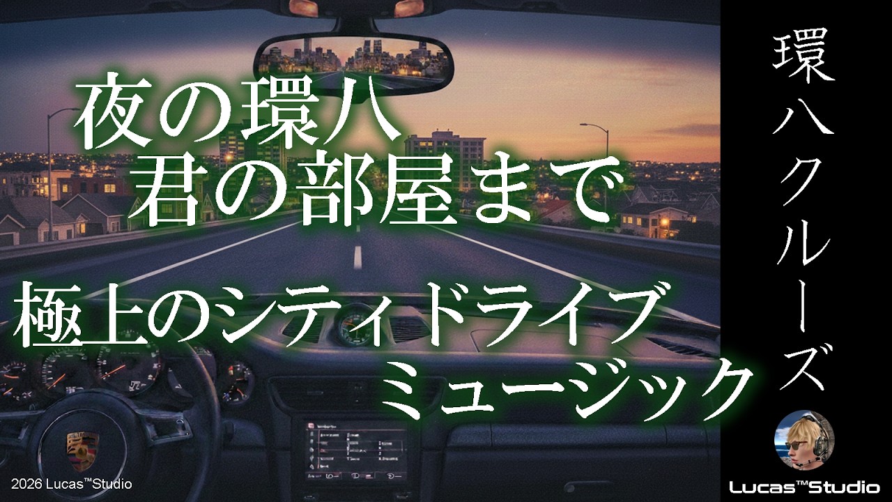 環八クルーズ