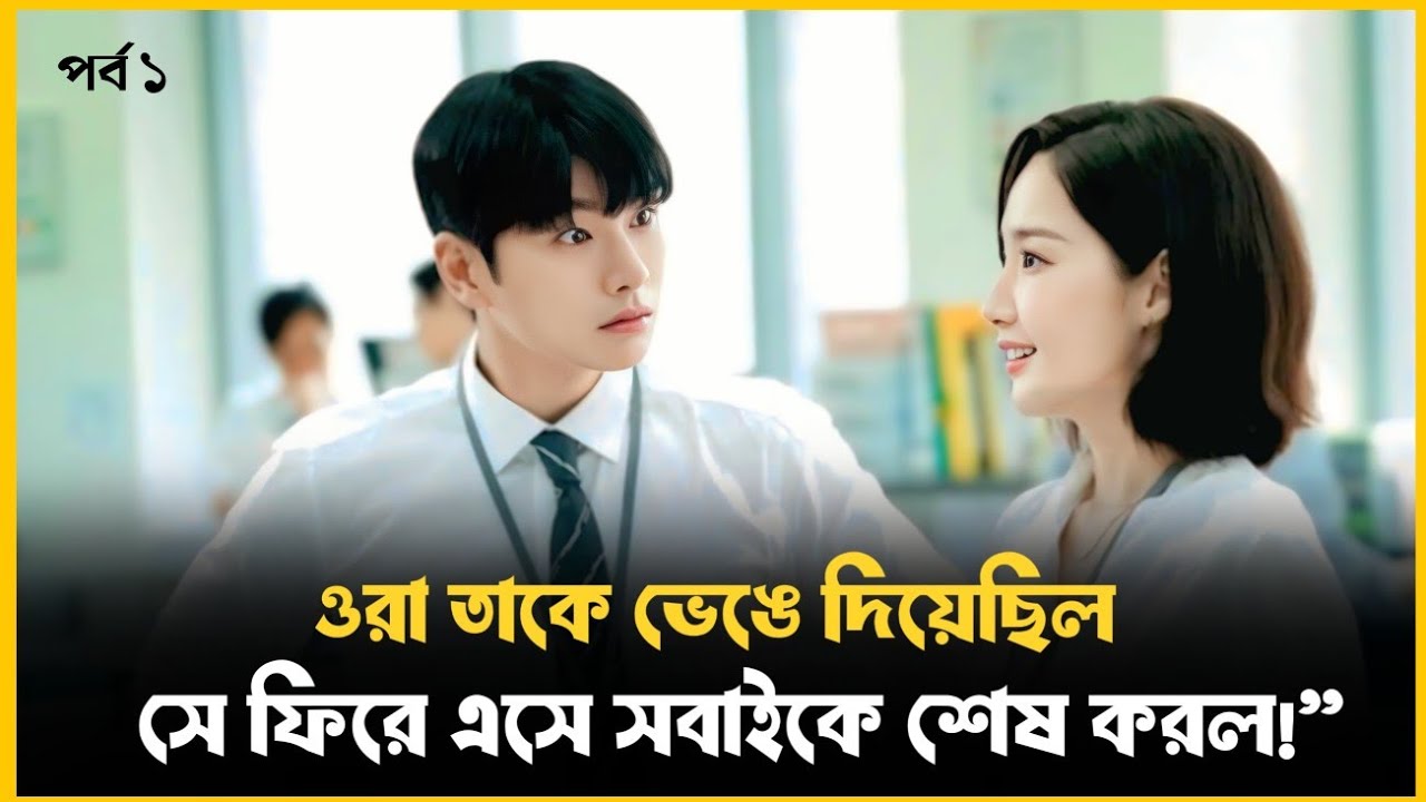 একবার মরেও ফিরে এসে করল ভয়ংকর প্রতিশোধ | Korean Love Story Movie Explained in Bangla