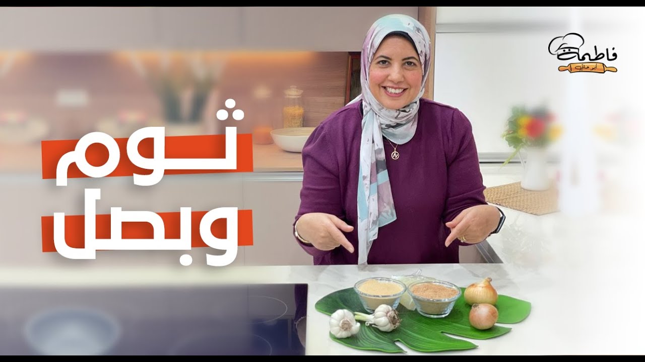 بخطوة واحدة بس 😉😍 هتعملي أفضل «ثوم وبصل بودر» 🧅🧄 وبكل سهولة - فاطمة أبو حاتي