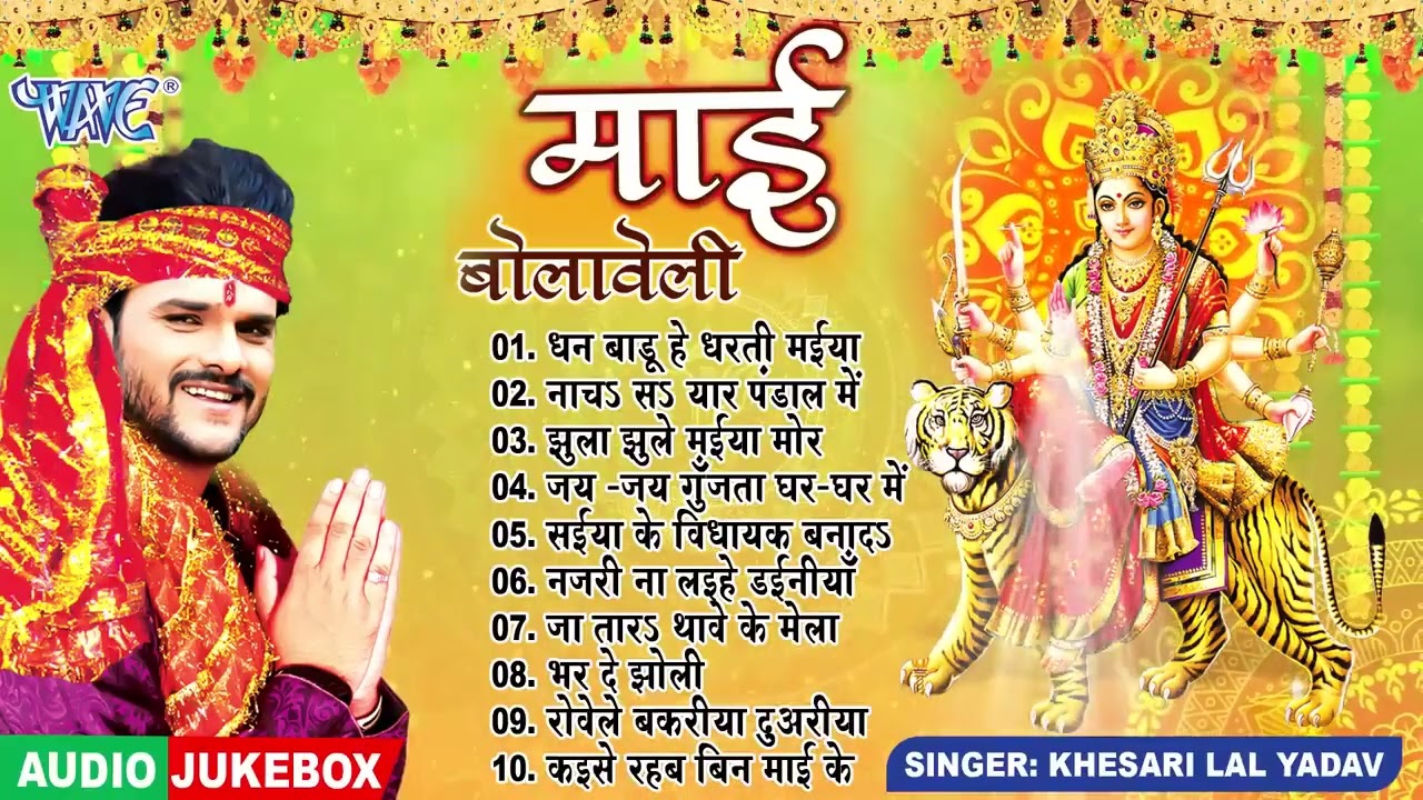 माई बोलावेली | सुपरहिट देवी गीत 2025 | Full Audio Jukebox | Sadabahar Devi Geet | Khesari Lal Yadav