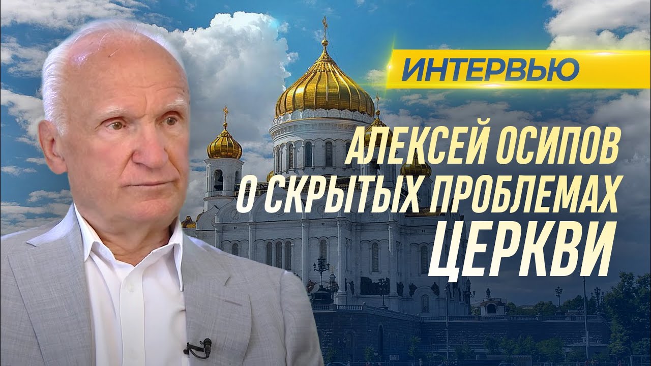 Алексей Осипов о скрытых проблемах Церкви