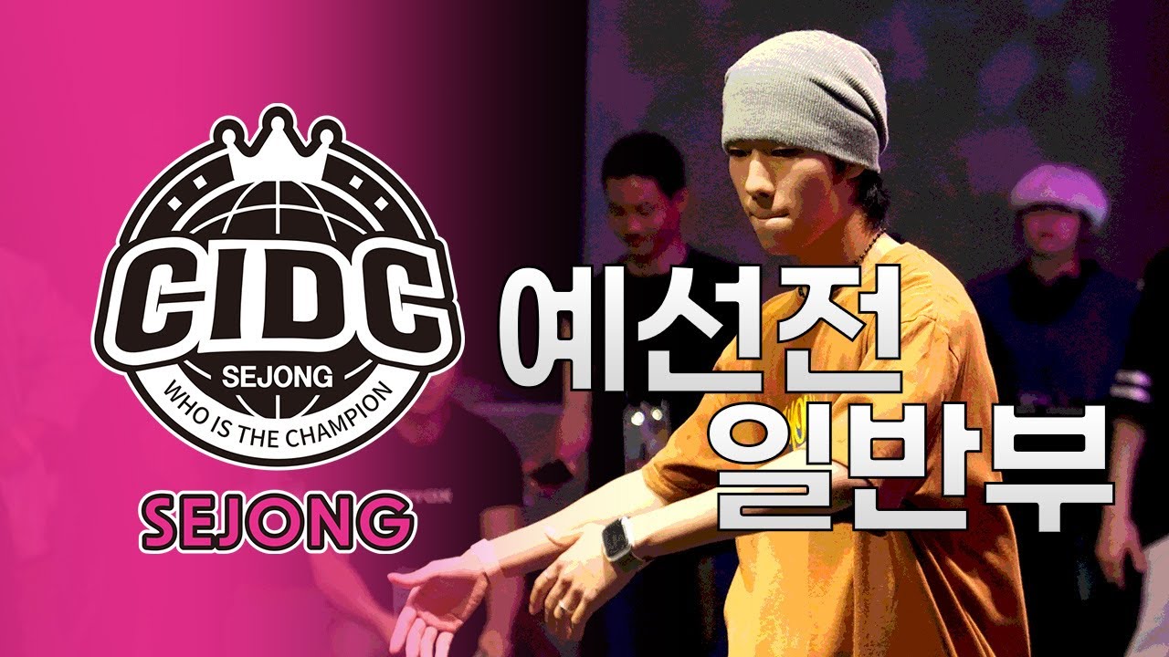 예선 | 일반부 | 2026 CIDC 세종시 대표 선발전