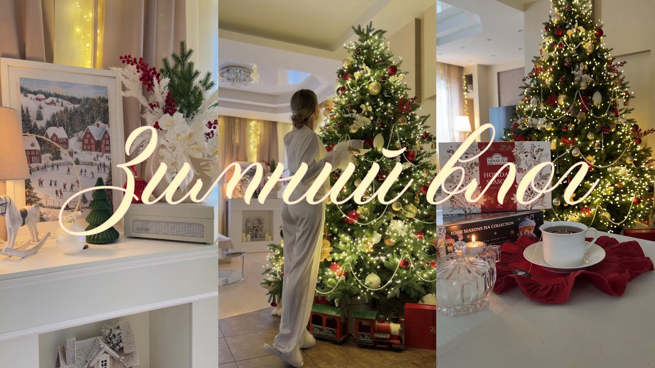 зимний влог 🎄❤️🎁 украшаю дом, делюсь идеями подарков, покупки для зимнего гардероба