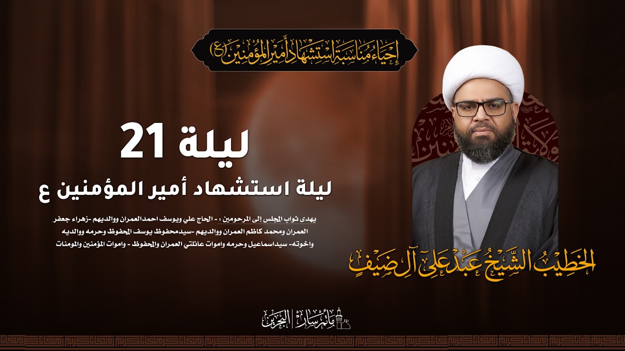البث المباشر - ليلة 21 استشهاد أمير المؤمنين ع  - الخطيب : الشيخ عبدعلي آل ضيف