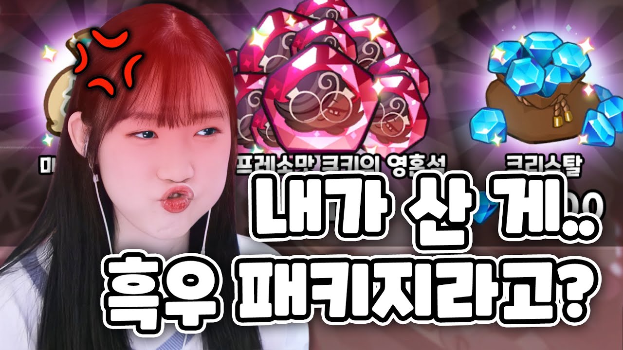 쿠키런 킹덤 한 놈만 걸려라 패키지를 사버렸다...