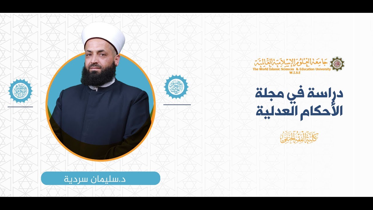 المحاضرة (2) ج (3) قواعد المجلة (5)