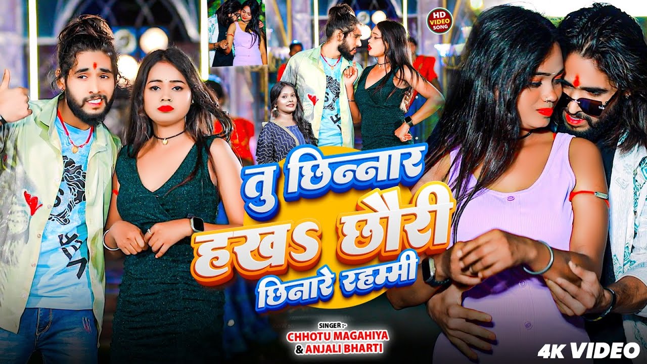 #video - तु छिन्नार हख छौरी छिनारे रहम्मी | #Chhotu Magahiya | #Anjali Bharti | New Maghi Song 2025