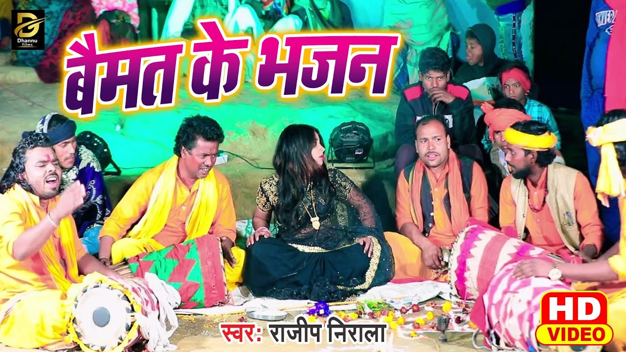 #Video बैमत के भजन ।#Rajeep Nirala के भुतहा गीत ।#Baimat Ke Bhajan ।#राजीप निराला ।#Manar Geet ।।