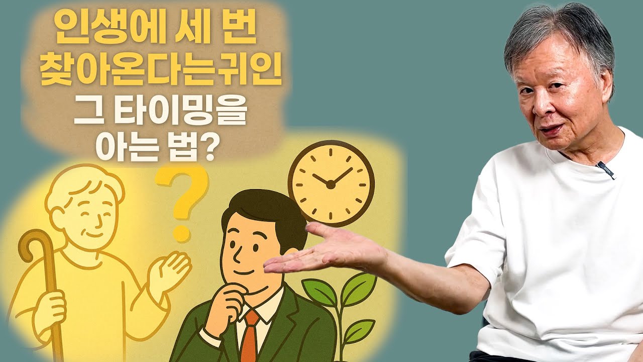 내 운명의 귀인(貴人), 세 번 온다. 그 시기를 읽는 방법.