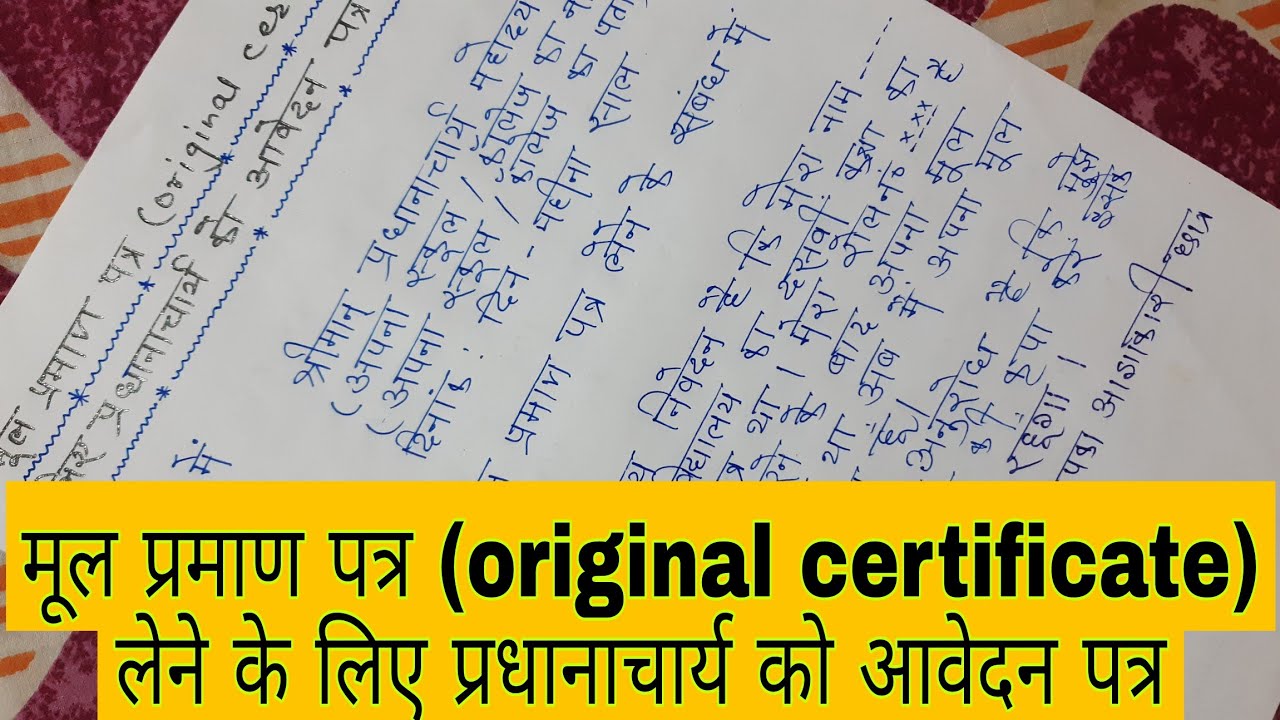 मूल प्रमाण पत्र (original certificate) लेने के लिए आवेदन पत्र || mul parman patra lene ke liye