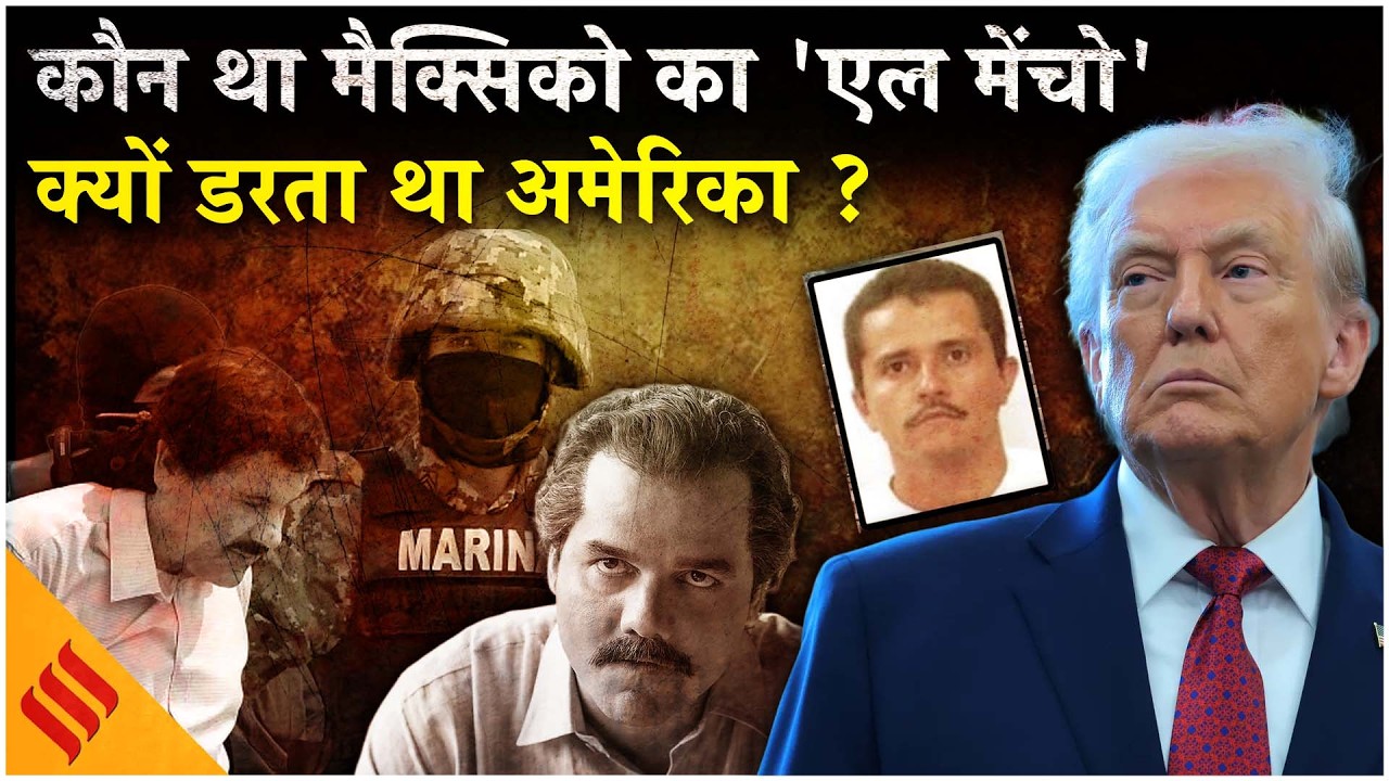 Mexico Drug Cartel Kingpin EL-Mencho:मैक्सिको के ड्रग कार्टेल से क्यों डरता है अमेरिका?Donald Trump