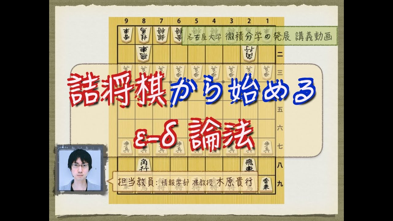 詰将棋から始める ε-δ 論法