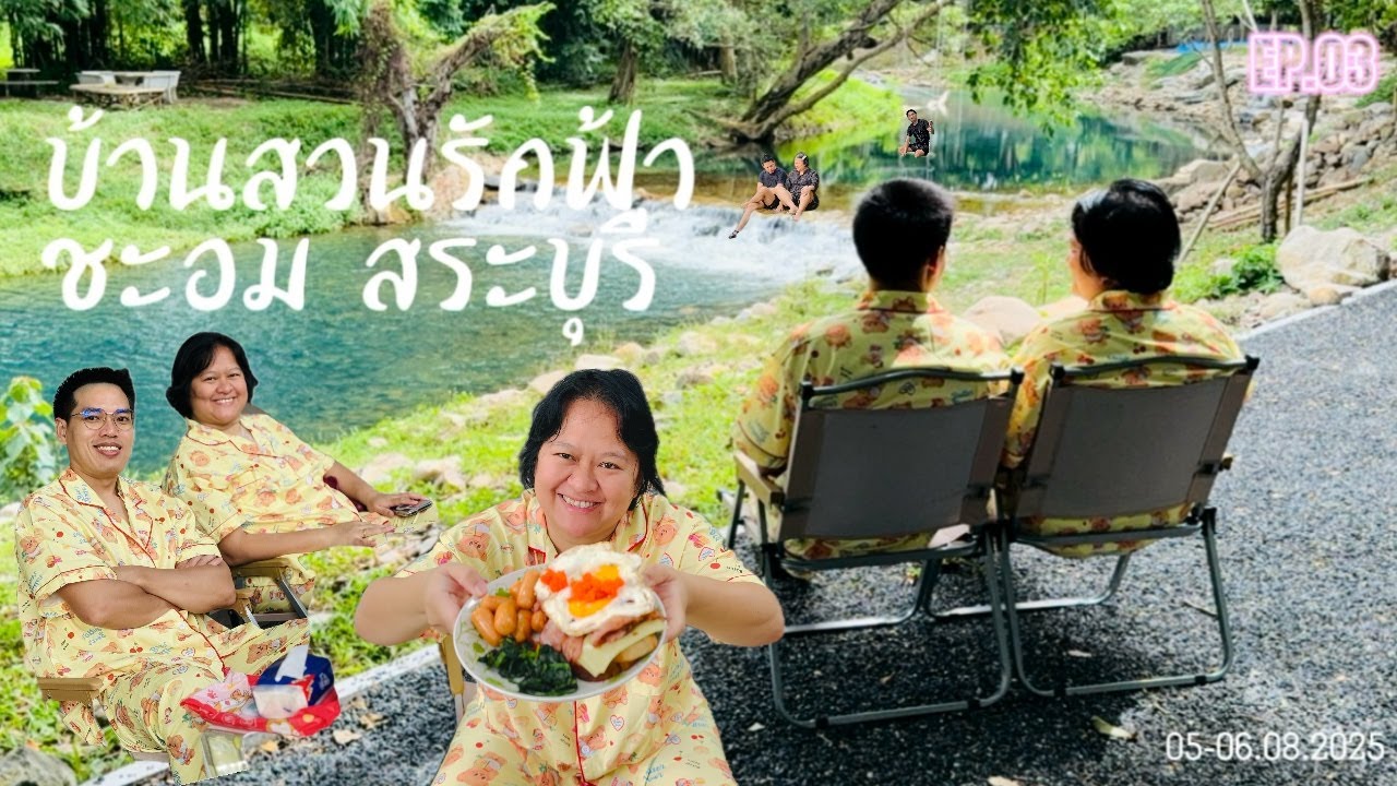 กางเต็นท์บ้านสวนรักฟ้า เล่นน้ำ ฟังเสียงธรรมชาติ ฟินสุดๆ | 05-06.08.2025 | Naturehike Aries B | EP.03