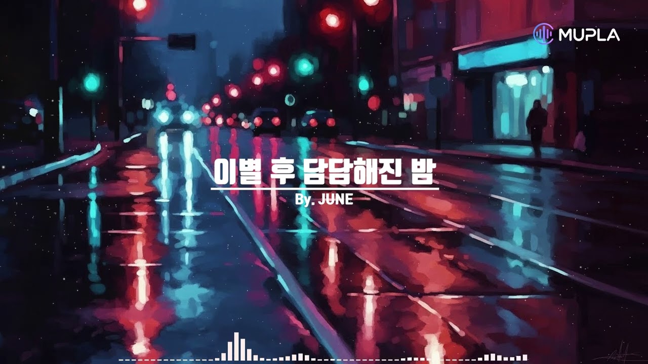 이별 후 담담해진 밤