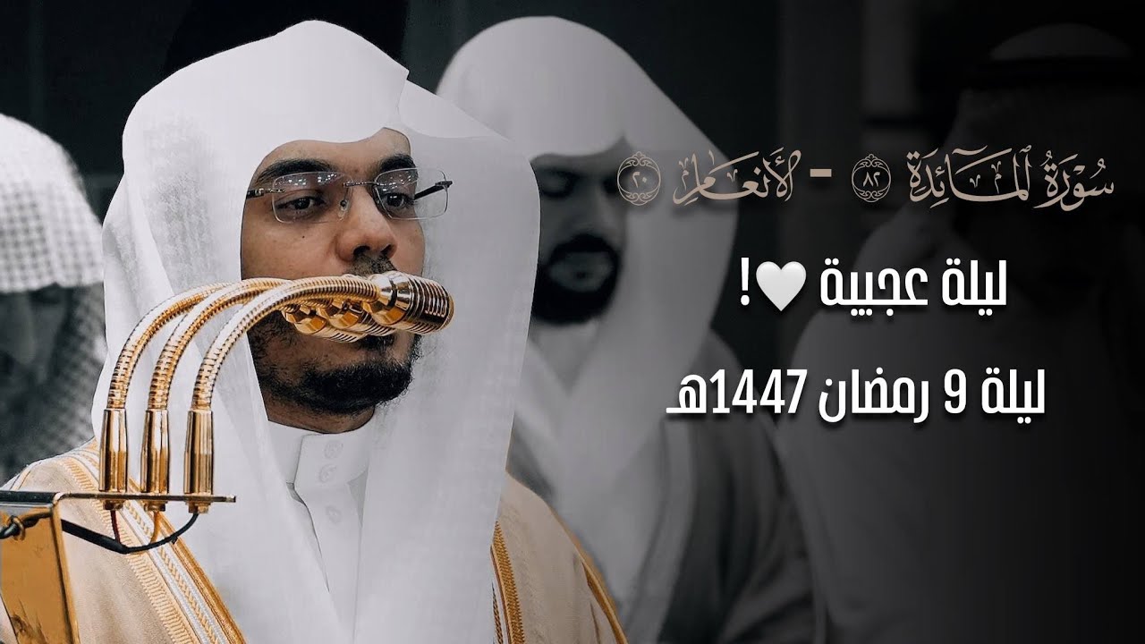 ليلة عجيبة من ختام المائدة وفواتح الأنعام لفضيلة الشيخ أ. د. ياسر الدوسري | ليلة 9 رمضان 1447 هـ .
