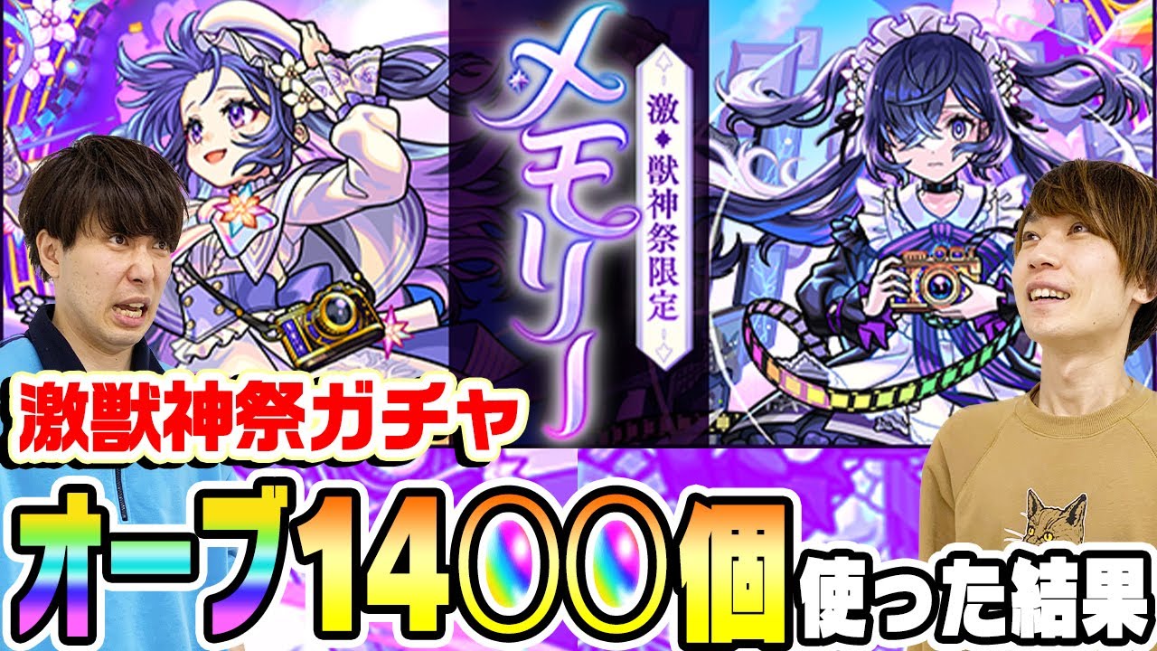 【モンスト】メモリー狙いで激獣神祭ガチャ！オーブ1400個使ったらまさかの結果に!?