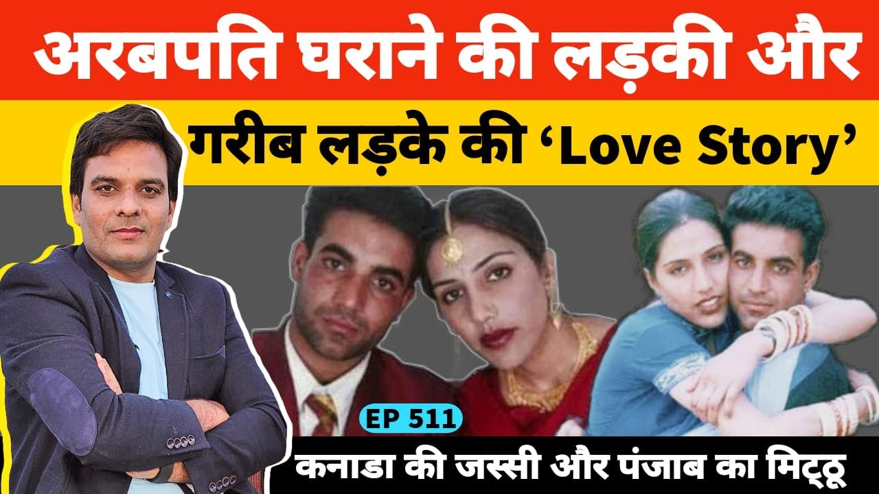 Jassi Mithu love story | कनाडा की अरबपति जस्सी और पंजाब के मिठ्ठू की प्रेम कहानी