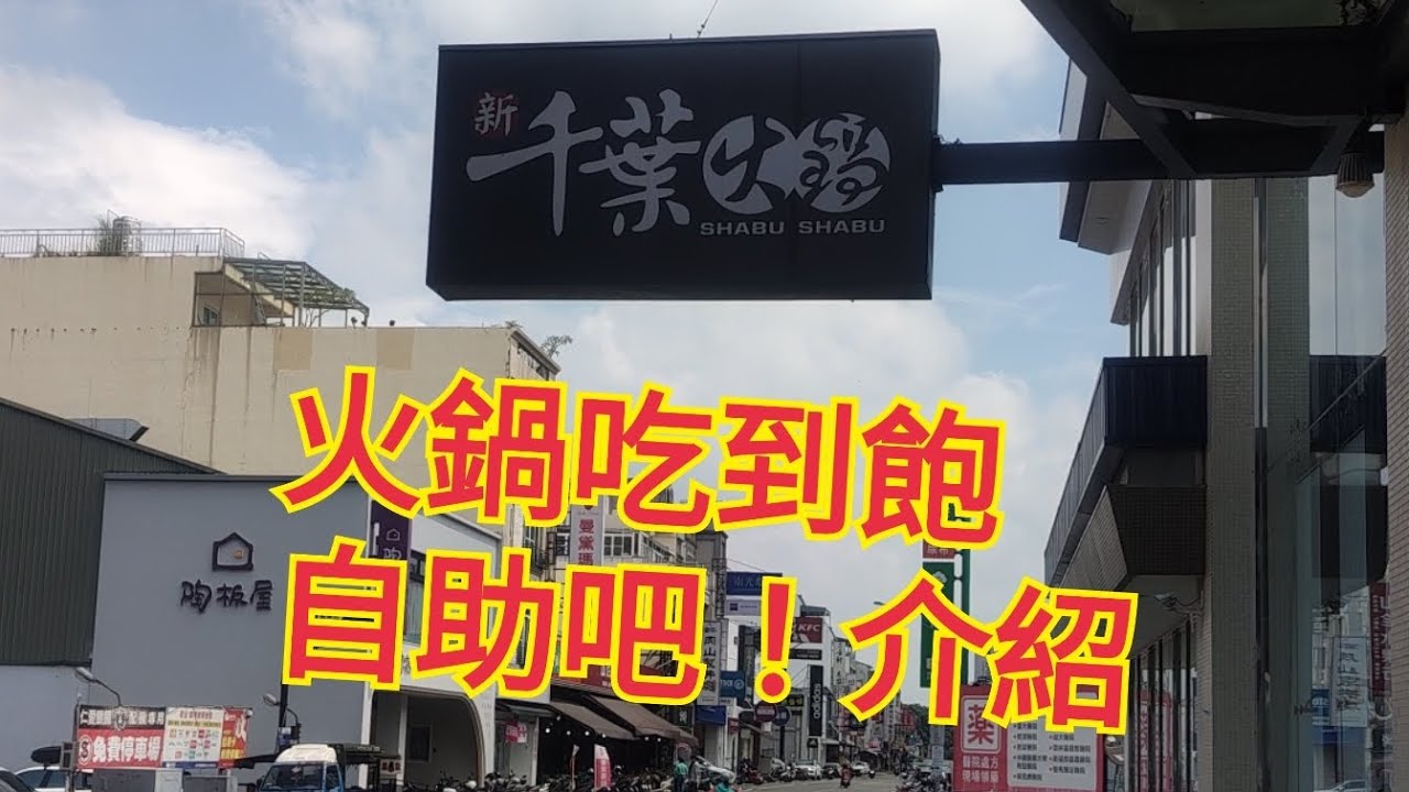 千葉火鍋吃到飽斗六店#斗六美食#雲林美食 #雲林吃到飽 #千葉火鍋   #火鍋吃到飽 #阿北美食