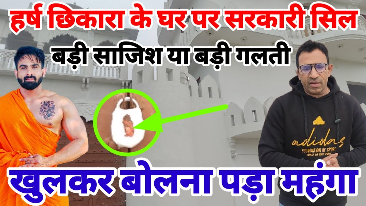 हर्ष छिकारा के घर पर लगी सरकारी सिल | खुलकर कर बोलना पड़ा महंगा | बड़ी साजिश या बड़ी गलती 