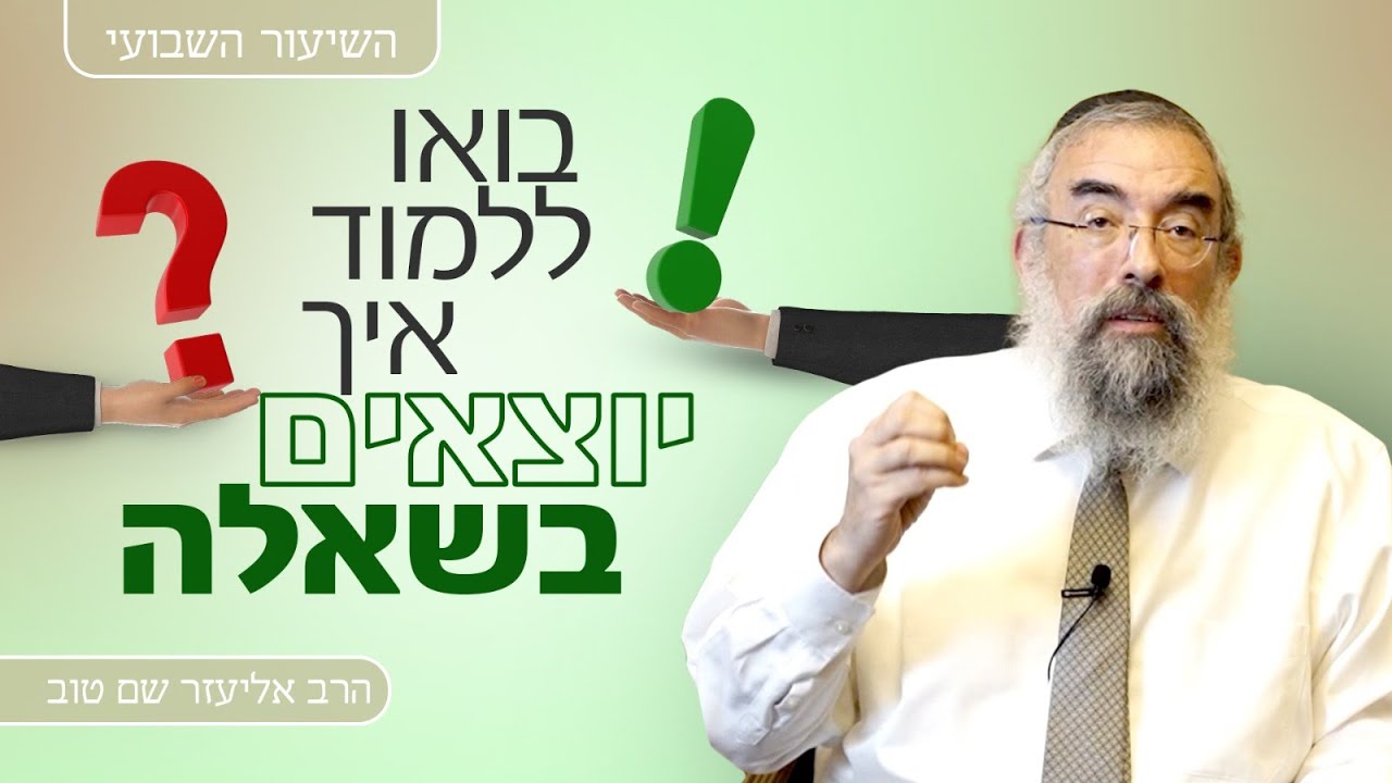 הרב אליעזר שם טוב | ארגז הכלים למציאת תשובה לכל שאלה