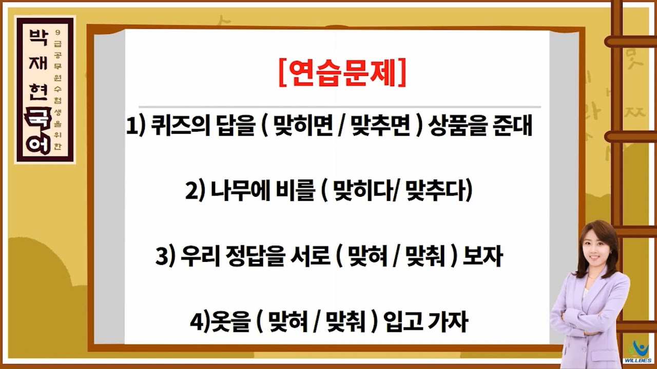 [공무원 국어] 헷갈리는 맞춤법 13강 ( 맞히다 vs 맞추다)