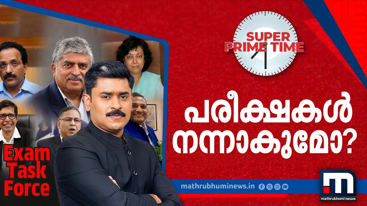 പരീക്ഷകൾ നന്നാകുമോ? | Exam Task Force | Super Prime Time | Mathrubhumi News