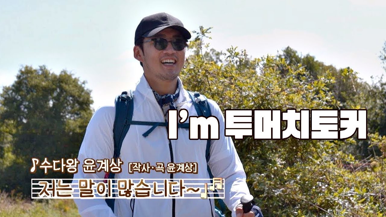 윤계상(Yoon Kye sang) 본인도 처음 알게 된 자신의 모습 '투머치토커' 같이 걸을까 8회