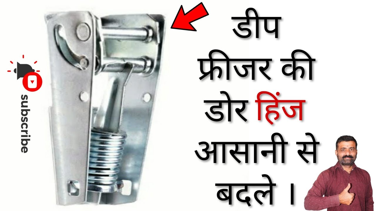 डीप फ्रीजर की डोर हिंज आसानी से बदले | chest freezer hinge repair | chest freezer hinge replacement