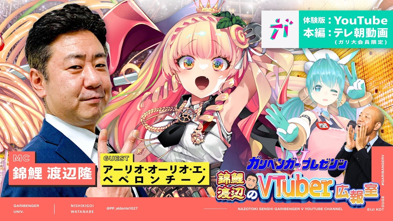 ガリベンガーV presents「錦鯉渡辺のVTuber広報室 ~体験版~」 ゲスト：アーリオ・オーリオ・エ・ペペロンチーノ【2024年1月18日配信】
