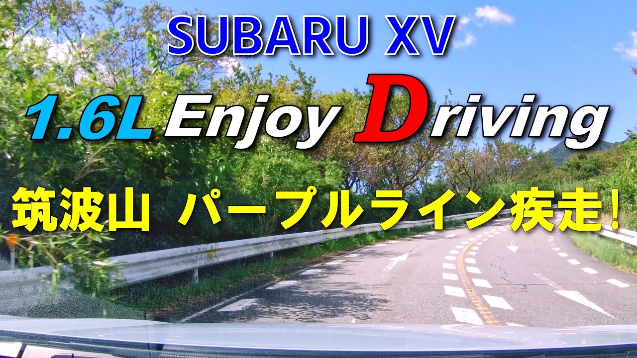 【峠】SUBARU XV で筑波山のパープルラインを走っていたら、そこはまるで “頭文字D” だった⁉（ルートマップ付き）